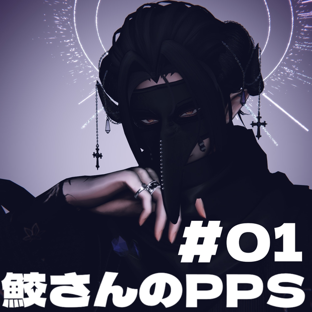 鮫さんのPPS ver.01