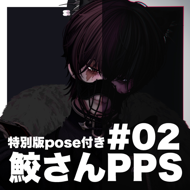 鮫さんのPPSver.02