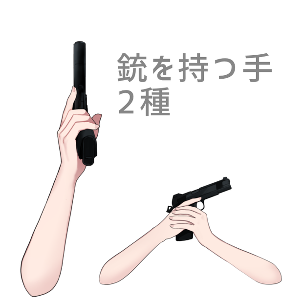 銃を持つ手