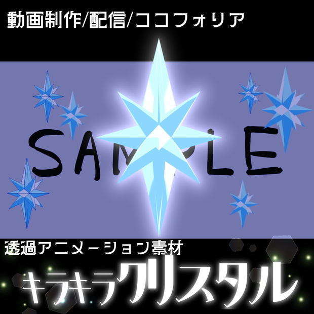 【透過アニメーション素材】キラキラクリスタル