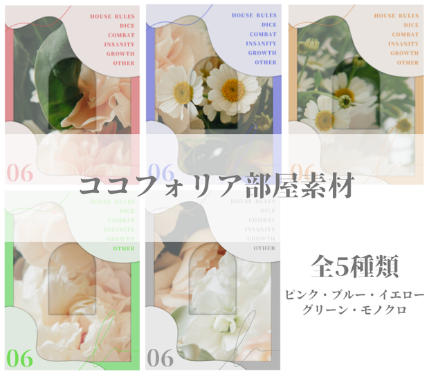 【無料】【CoC6】シンプルココフォリア部屋素材