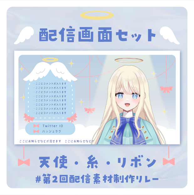 天使でリボンな配信画面セット