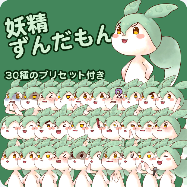 [無料版]妖精ずんだもん[YMM4動く立ち絵素材]