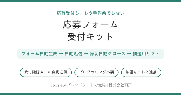 応募フォーム受付キット〜フォーム自動生成から受付確認メール・締切管理まで〜