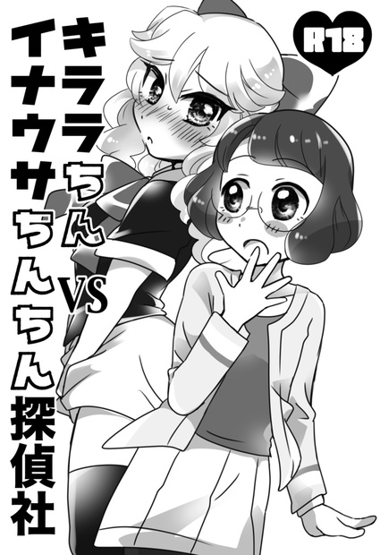 Dl版 キララちんvsイナウサちんちん探偵者 コヤマ農園 Booth