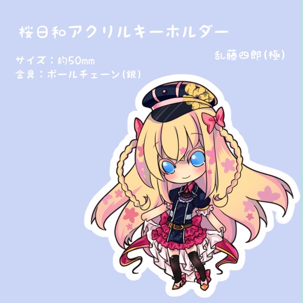 桜日和アクリルキーホルダー 乱藤四郎 極 Schneel Booth