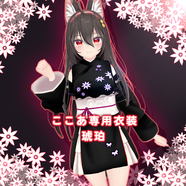 【ここあ専用衣装】琥珀