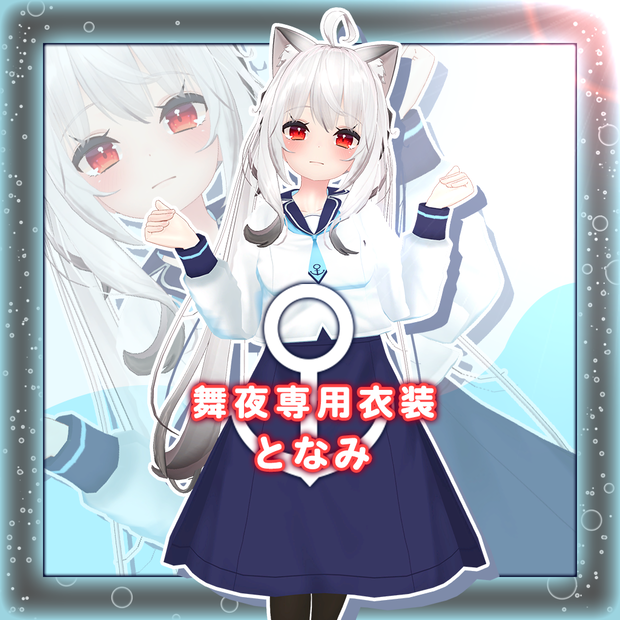 【舞夜専用衣装】となみ