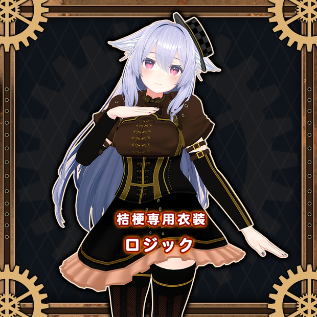 【桔梗専用衣装】ロジック