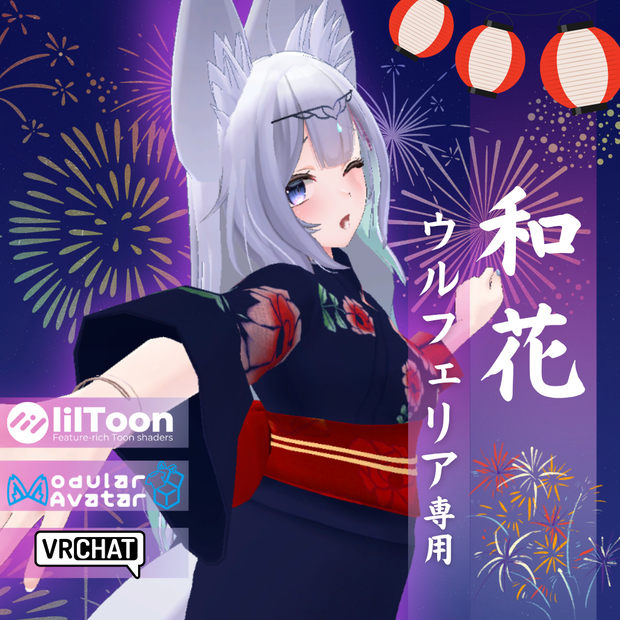 【ウルフェリア専用衣装】和花