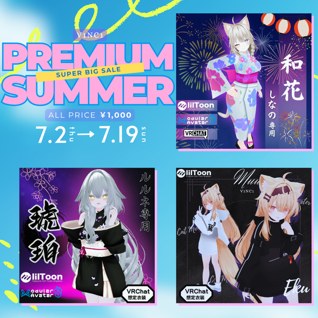 ✨PREMIUM SUMMER セール✨【～7/19までの期間限定販売】人気VRChat向け衣装セレクション【和花】【Muu】【琥珀】
