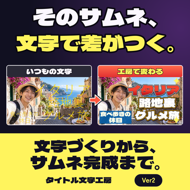 【無料体験版あり】文字づくりからサムネ完成まで｜タイトル文字工房 Ver2【Windows】