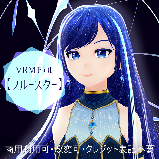 VRMモデル【ブルースター】