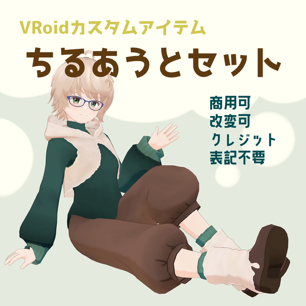 VRoid Custom Item「ちるあうとセット/Chill Out Set」