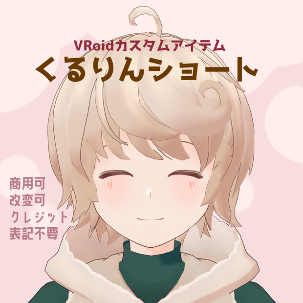 VRoid Hair & Texture「くるりんショート/Curly Short」