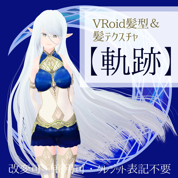VRoid Hair & Texture「軌跡/Trace」