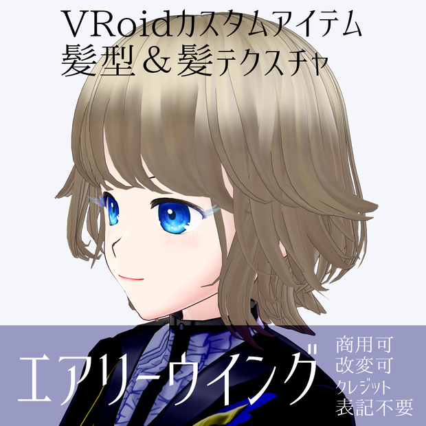 VRoid Hair & Texture「エアリーウイング/Airy Wing」