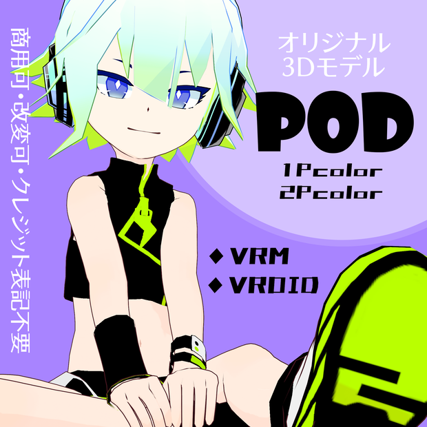 オリジナル3Dモデル「POD」VRM＆VROID