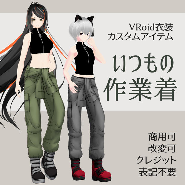 VRoidカスタムアイテム「いつもの作業着」