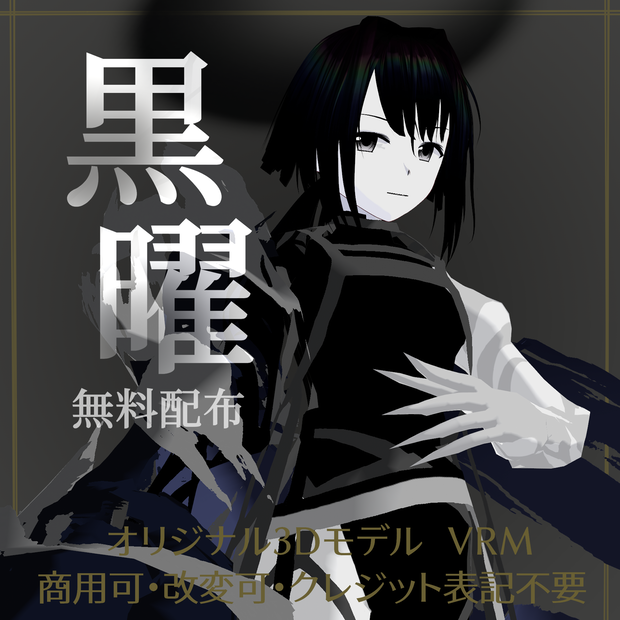 【無料配布/FREE Download】Original 3D Model「黒曜/Kokuyou」VRM