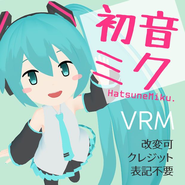 【無料配布/FREE Download】「初音ミク/Hatsune Miku」VRM Model