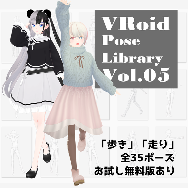 無料あり・VRoidポーズデータ　Free Sample Included - VRoid Pose Collection【Pose Library Vol.05】