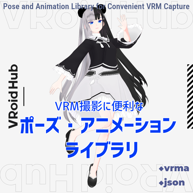 VRM撮影に便利なポーズ・アニメーションライブラリ（vrma/json）