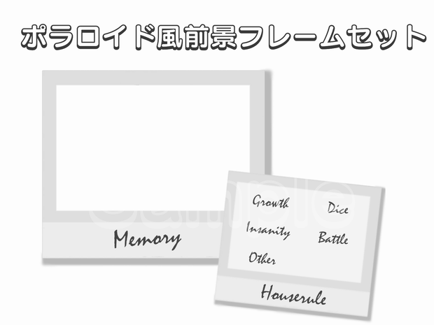 【無料版あり】ポラロイド風前景フレームセット
