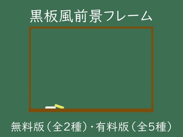 無料版あり 黒板風前景フレーム おしるこの甘味屋さん Booth