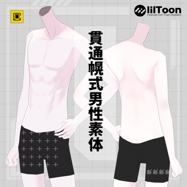 【無料/再配布可】貫通幌式男性素体(KTHBody)【VRChat想定/制作者向け】