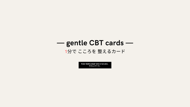 『1分で心を整える gentle CBT カード（PDF 8ページ）』