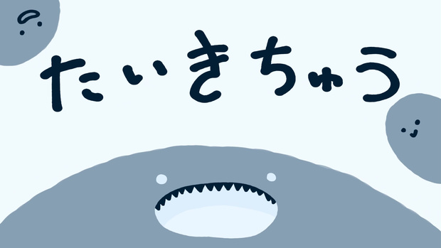 【フリー素材】ゆるい・かわいい　動く怪獣【待機画面】