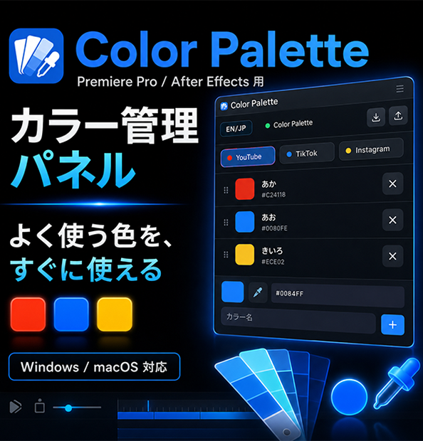 Premiere Pro / After Effects用 テロップ色管理パネル「Color Palette」｜Windows・mac対応