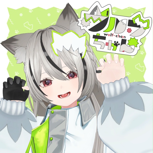 【りとるみぃ様ご確認ページ(2)】ウルフチャン XAvatar版無料】オリジナル3Dモデル「ウルフちゃん」#Wolfchan3D