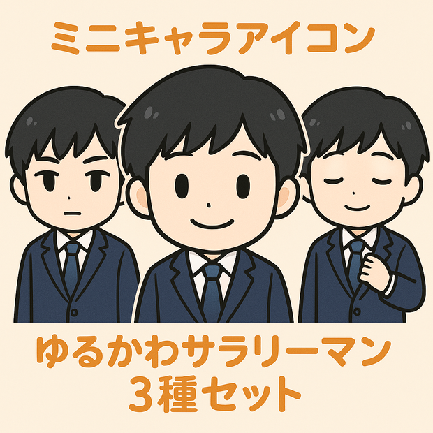 【ミニキャラアイコン】ゆるかわサラリーマン3種セット｜男性・スーツ・表情差分付き