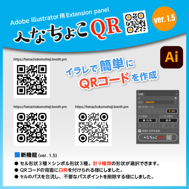へなちょこQR（IllustratorでQRコード作成）【ver. 1.5.1】