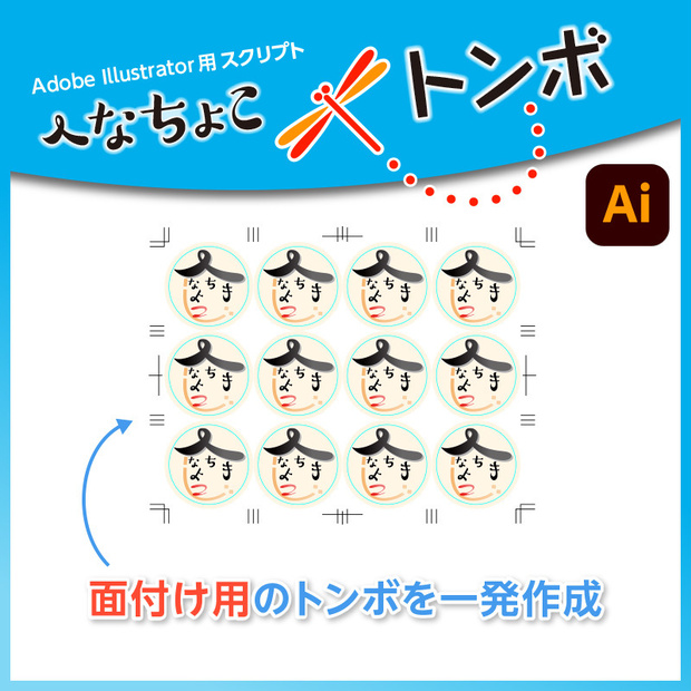 へなちょこトンボ（イラストレーターで面付け用トンボを作成）【ver. 1.0.1】