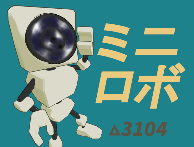 ミニロボ【3Dモデル】