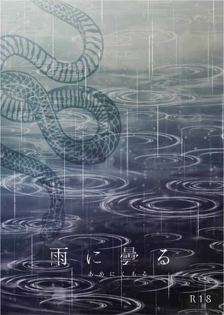 雨に曇る 白昼夢と踊れ BOOTH
