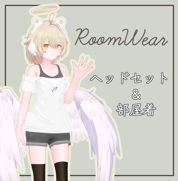 【２アバター対応】ヘッドセット＆部屋着 - Room Wear＋Headset -