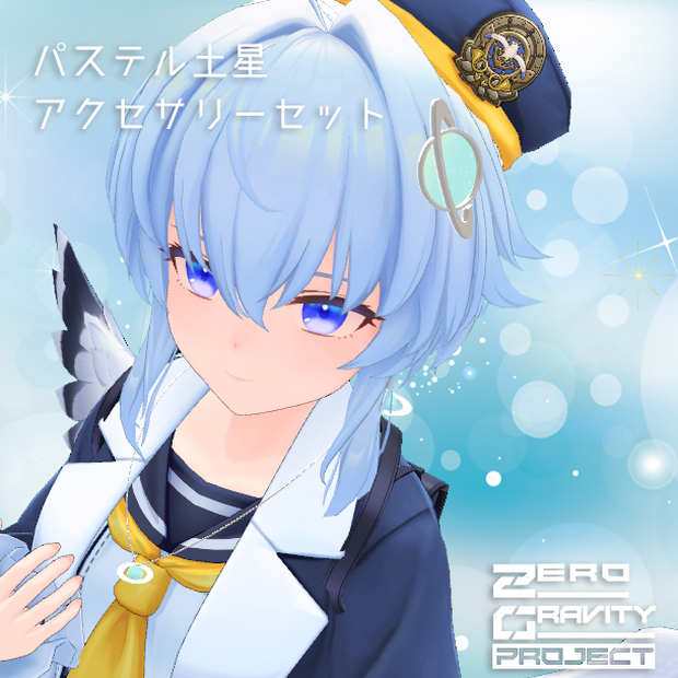 【無料】パステル土星アクセサリーセット