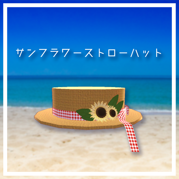 サンフラワーストローハット