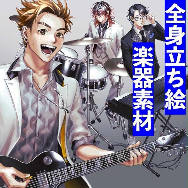 無料あり 楽器 全身立ち絵素材 男性 2g Shop Booth