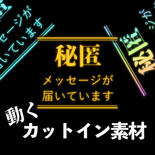 【無料】ココフォリア用動く秘匿送信カットイン