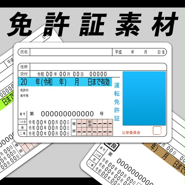 無料】運転免許証の素材 - 2g-shop - BOOTH