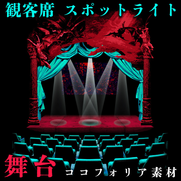 【無料】舞台・観客席とスポットライト素材【ココフォリア】