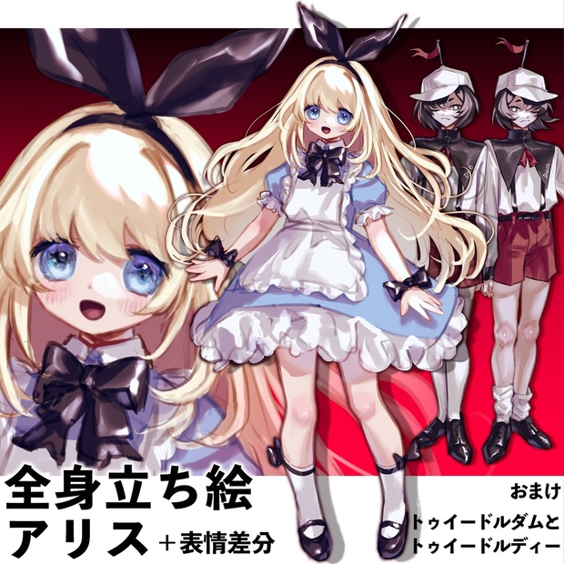 無料】立ち絵素材（アリス） - 2g-shop - BOOTH
