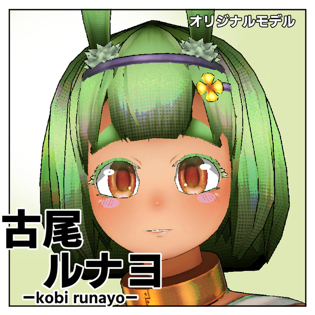 「古尾ルナヨ」３Dモデル