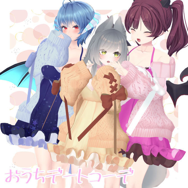 【3アバター対応】おうちデートコーデ