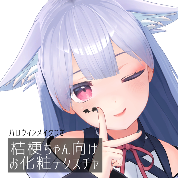 【桔梗向け】お化粧テクスチャ